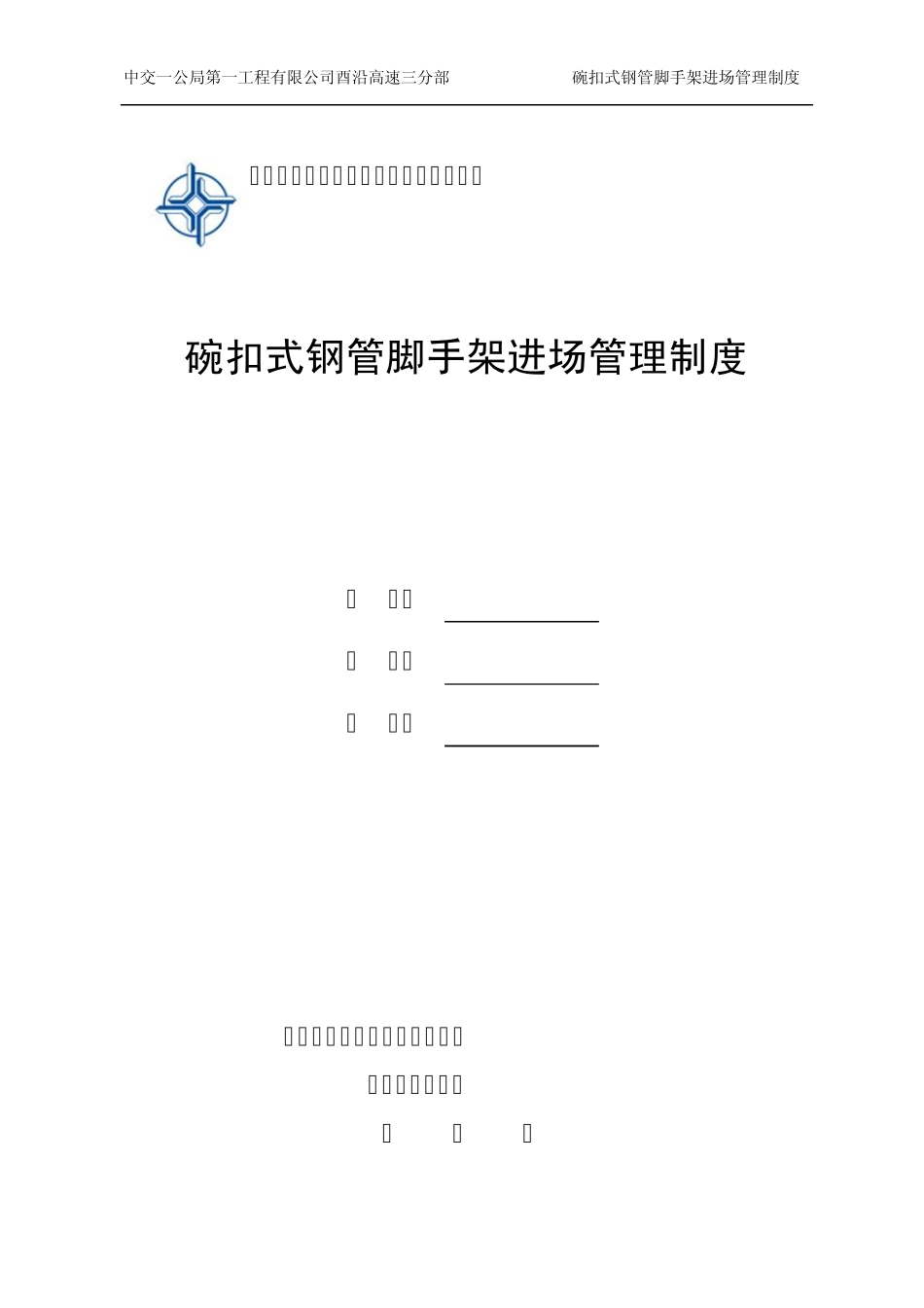 碗口式钢管脚手架及模板支撑验收制度_第1页