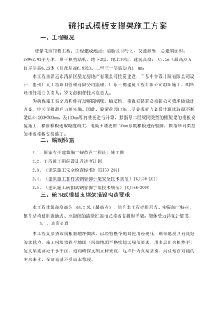 碗扣式模板支撑架施工方案