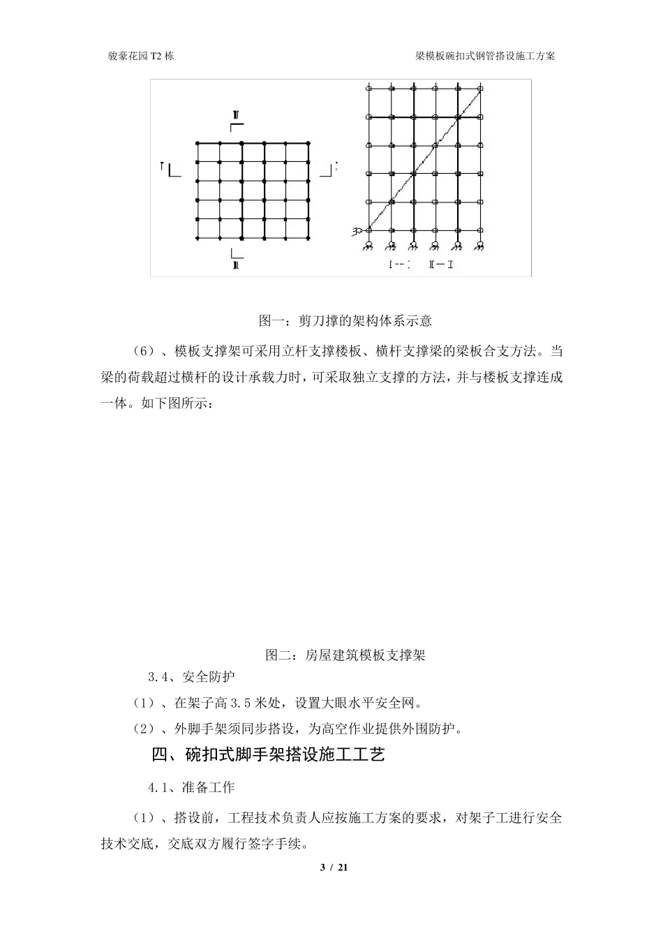 碗扣式模板支撑架施工方案._第3页