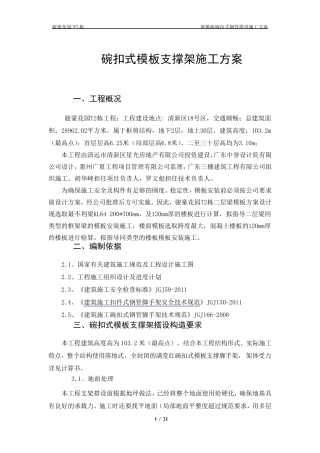 碗扣式模板支撑架施工方案.