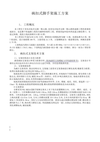 碗扣式脚手架施工方案