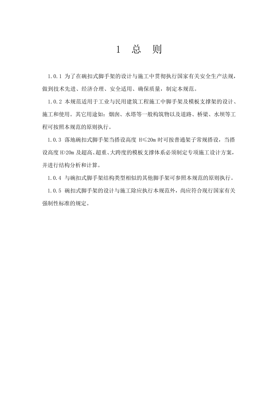 碗扣脚手架安全技术规范_第3页