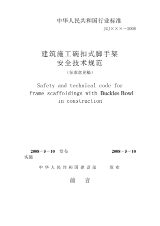 碗扣脚手架安全技术规范