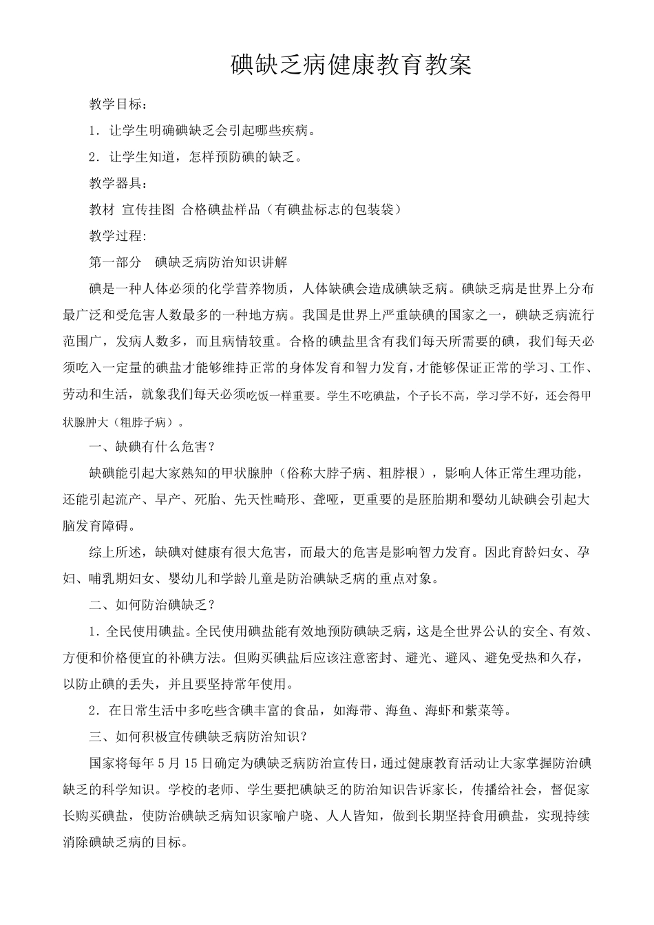 碘缺乏病健康教育教案_第2页