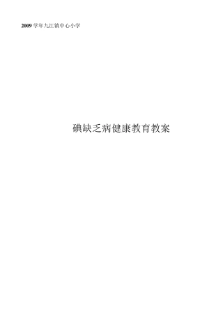 碘缺乏病健康教育教案