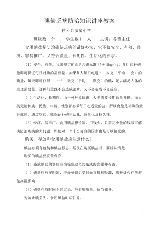 碘缺乏病防治知识讲座教案