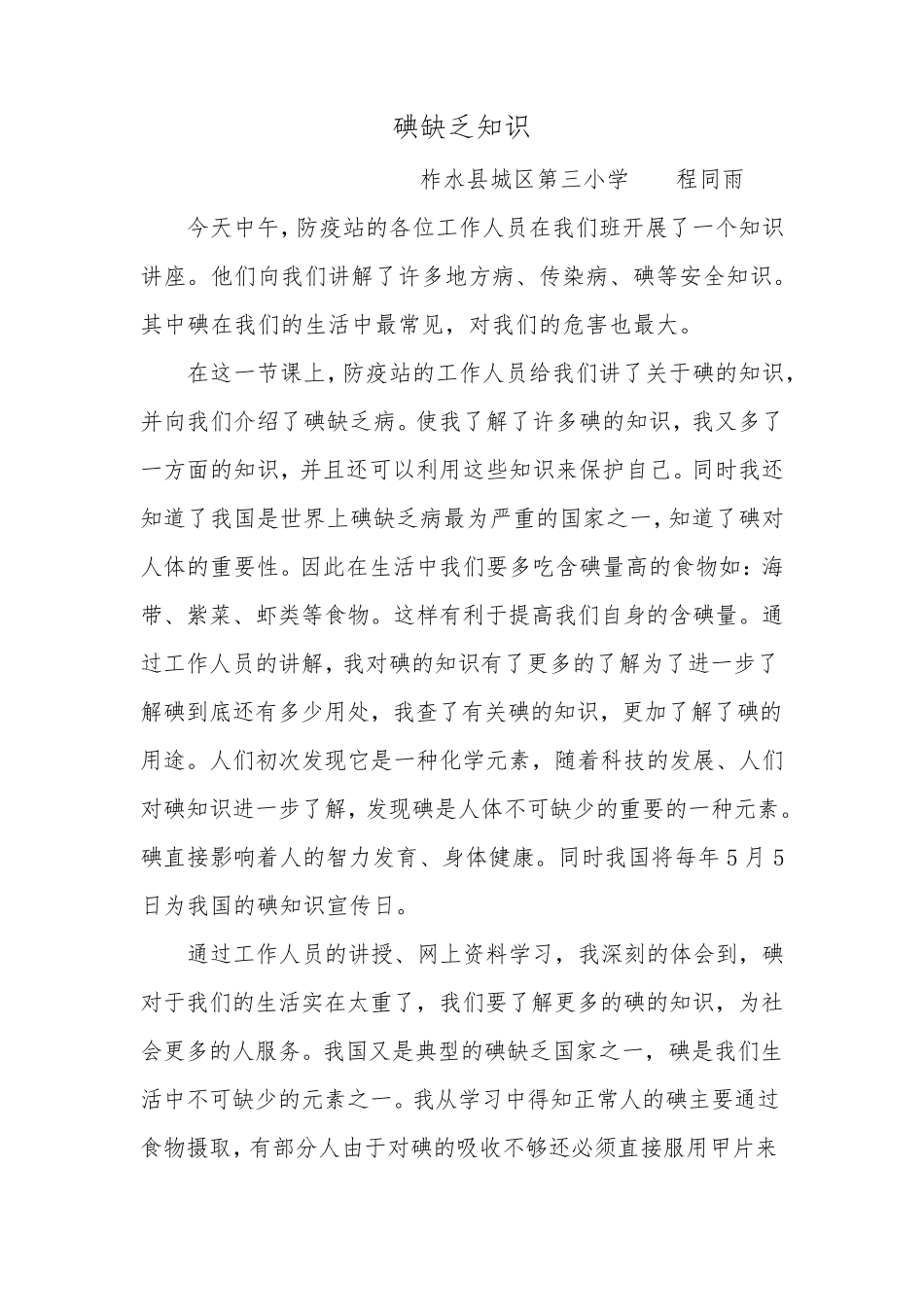 碘缺乏知识的5篇作文_第1页