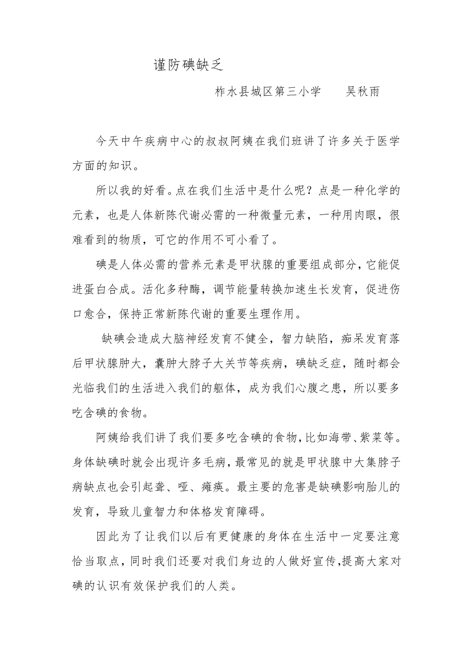 碘缺乏知识的5篇作文_第3页