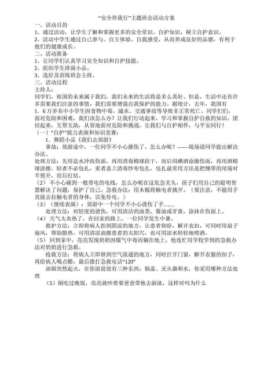 安全伴我行班会_第1页
