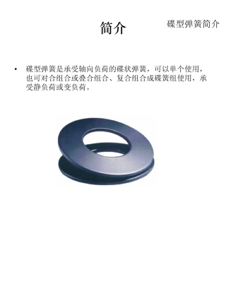 碟型弹簧简介和选用尺寸标准