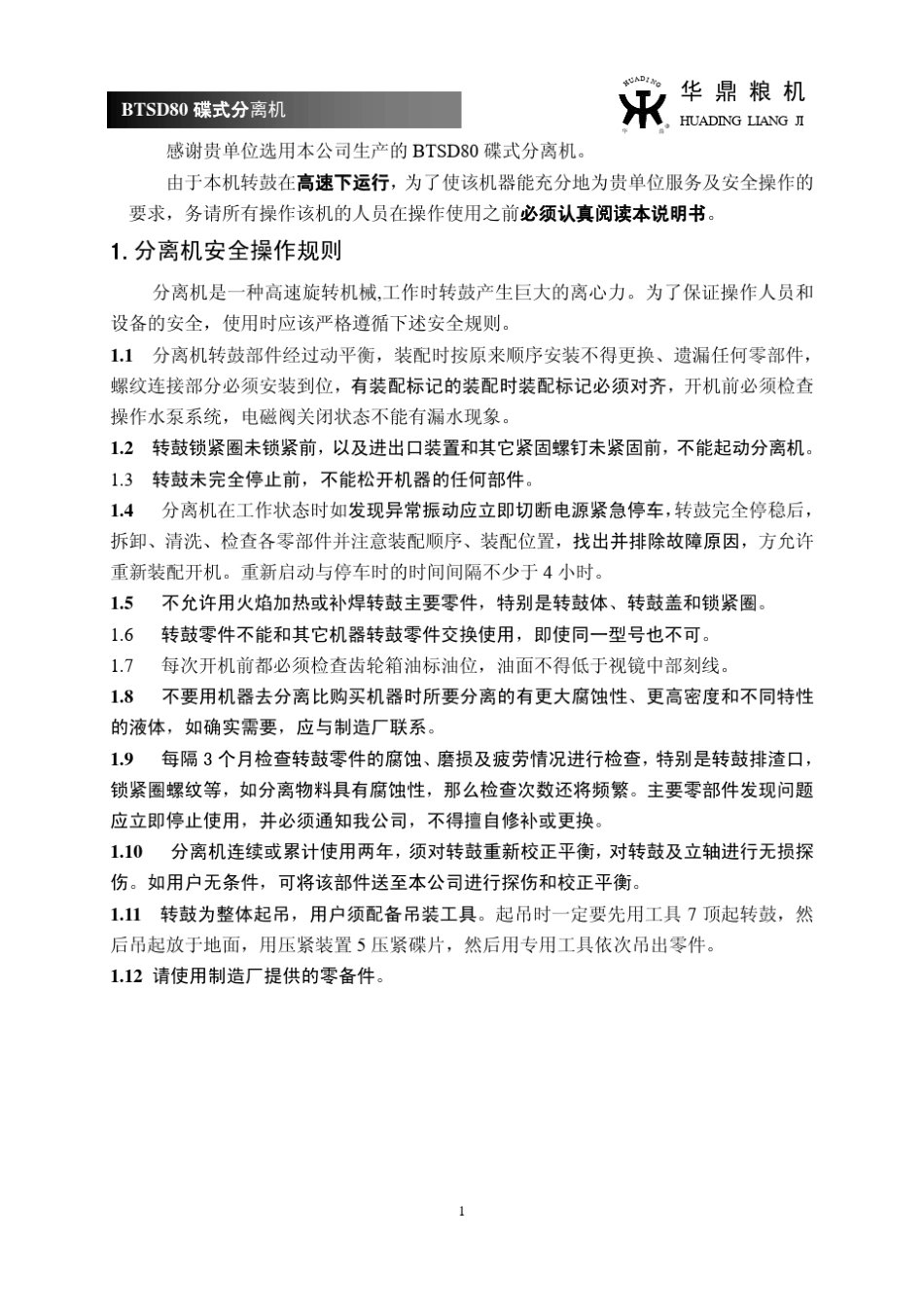 碟片离心机操作规章_第1页