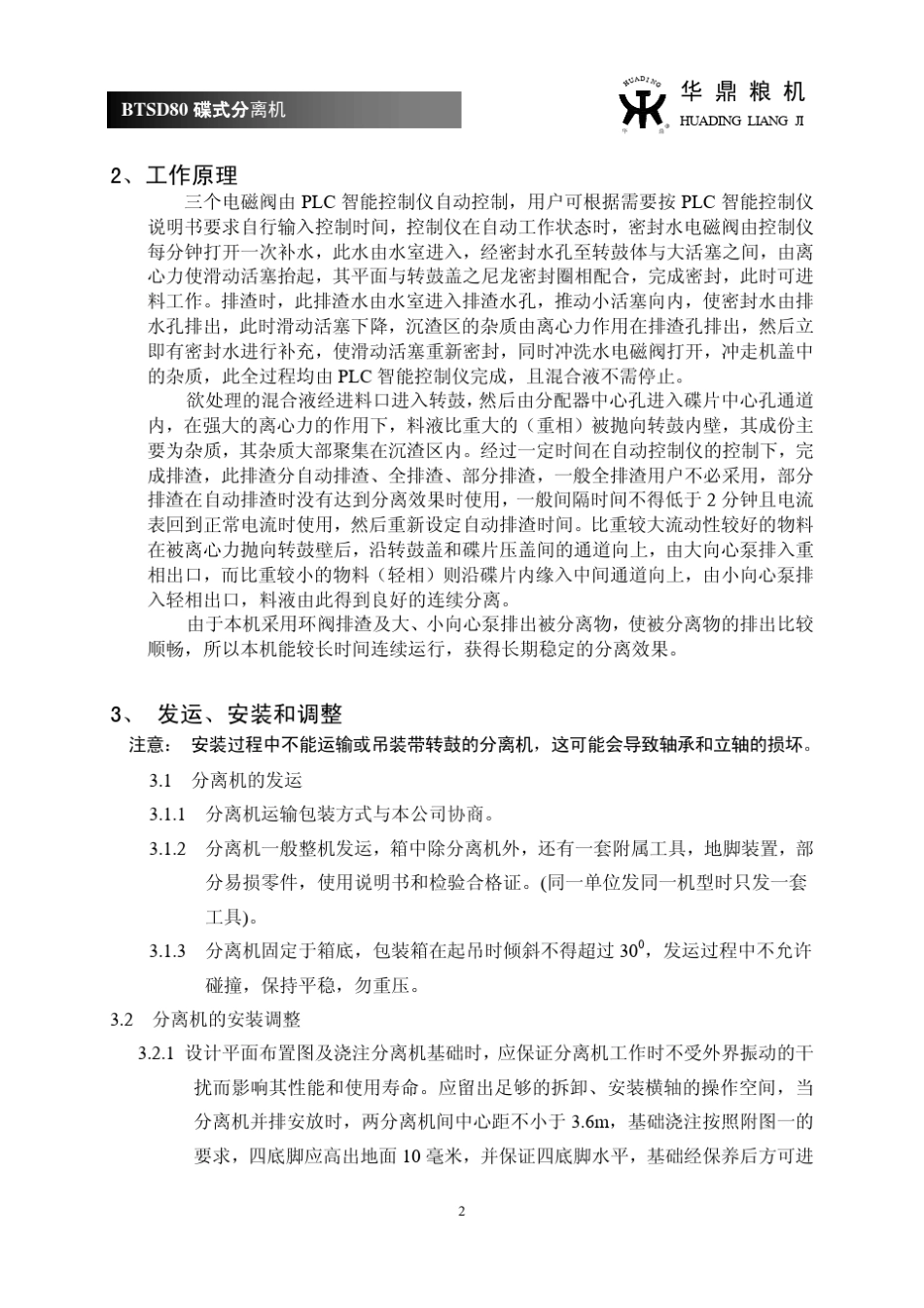碟片离心机操作规章_第2页