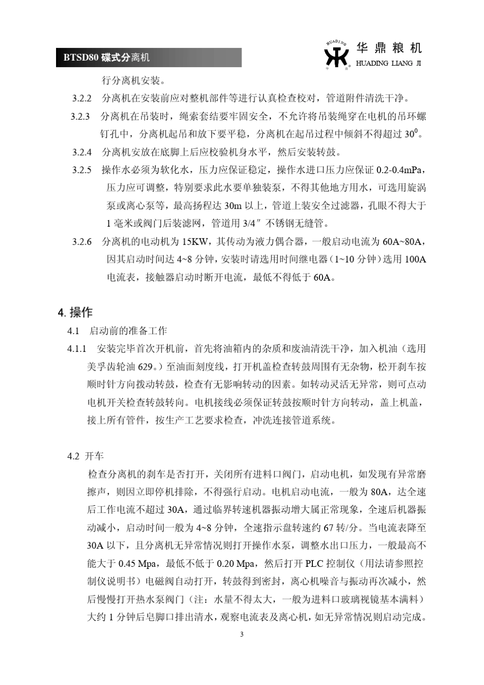 碟片离心机操作规章_第3页
