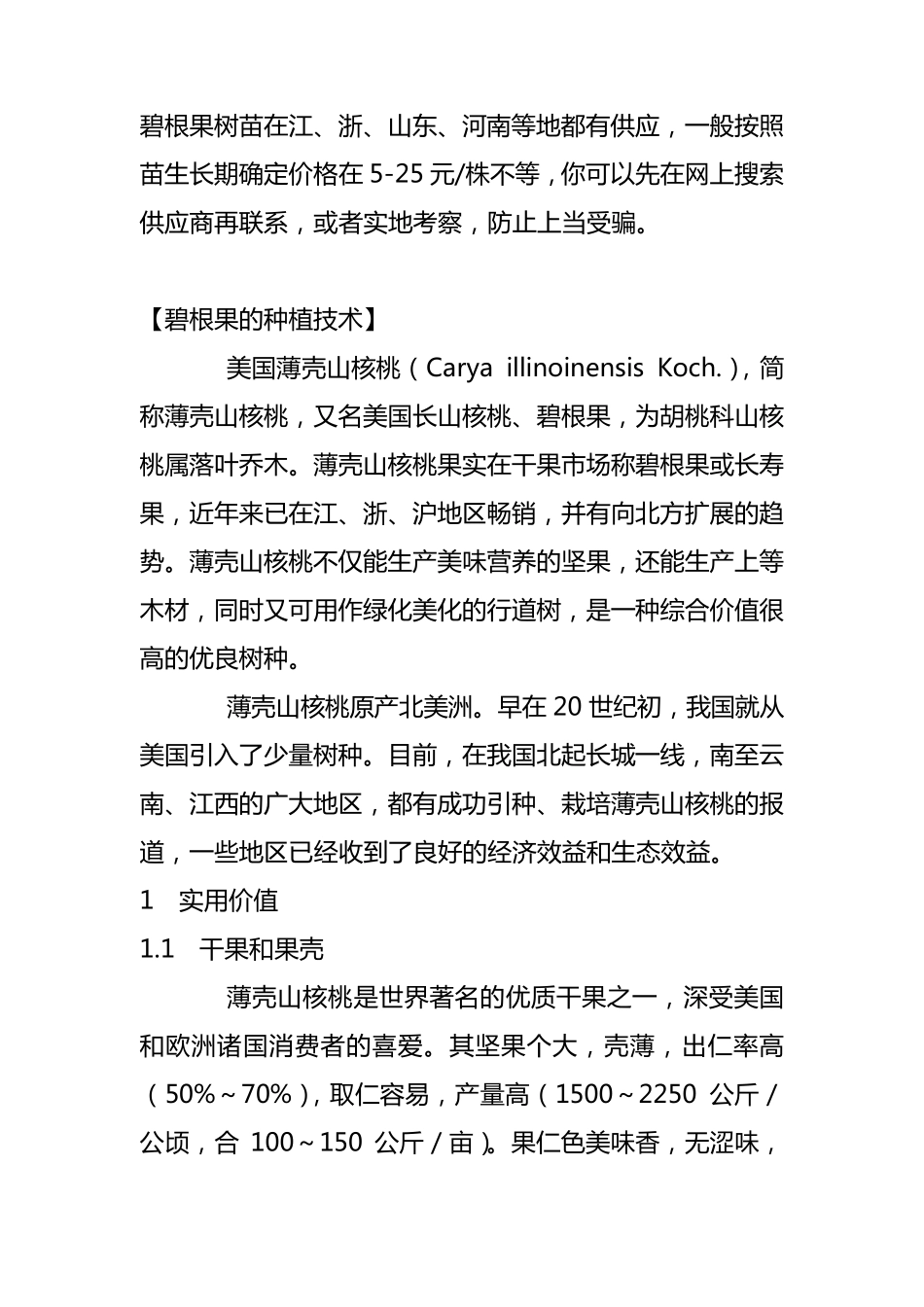 碧根果的种植_第1页