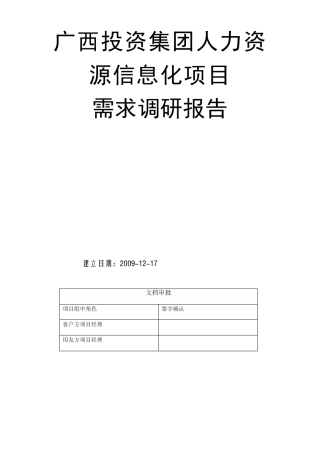 碧桂园人力资源信息化项目需求调研报告(eHR)