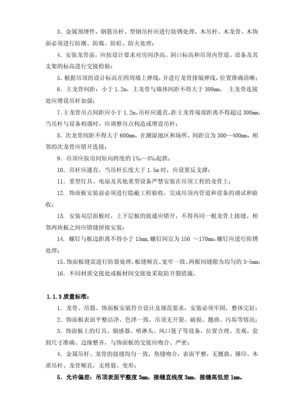 碧桂园住宅装修工程施工工艺和质量标准_第3页