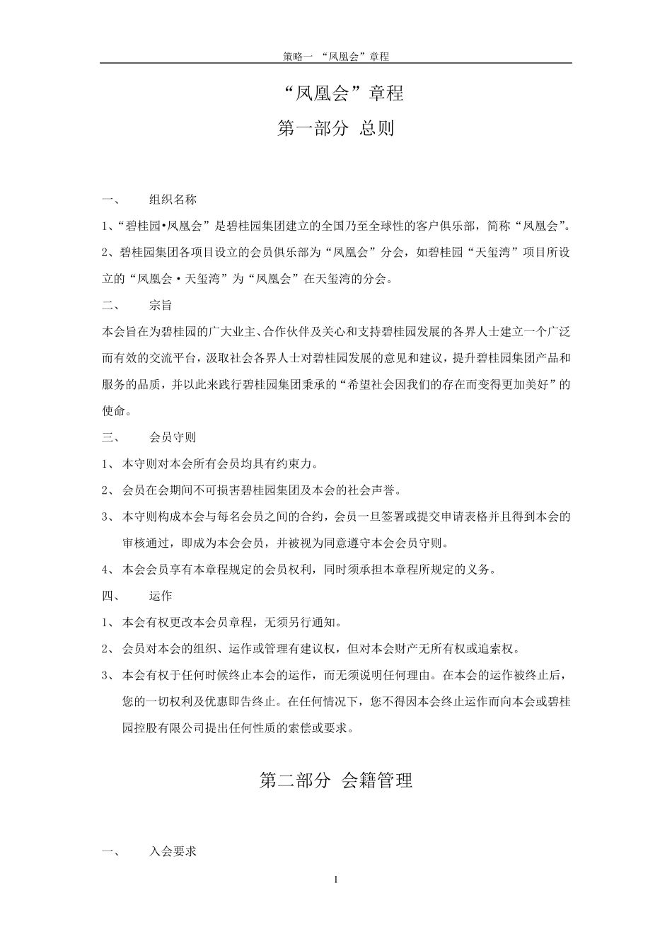 碧桂园凤凰会会员章程_第1页