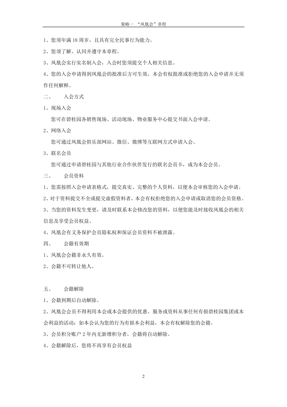 碧桂园凤凰会会员章程_第2页