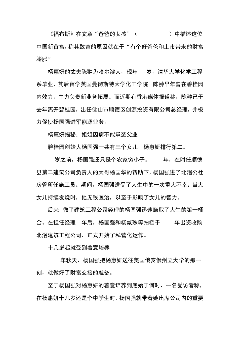 碧桂园发家秘史杨惠妍身家缩水70_第2页