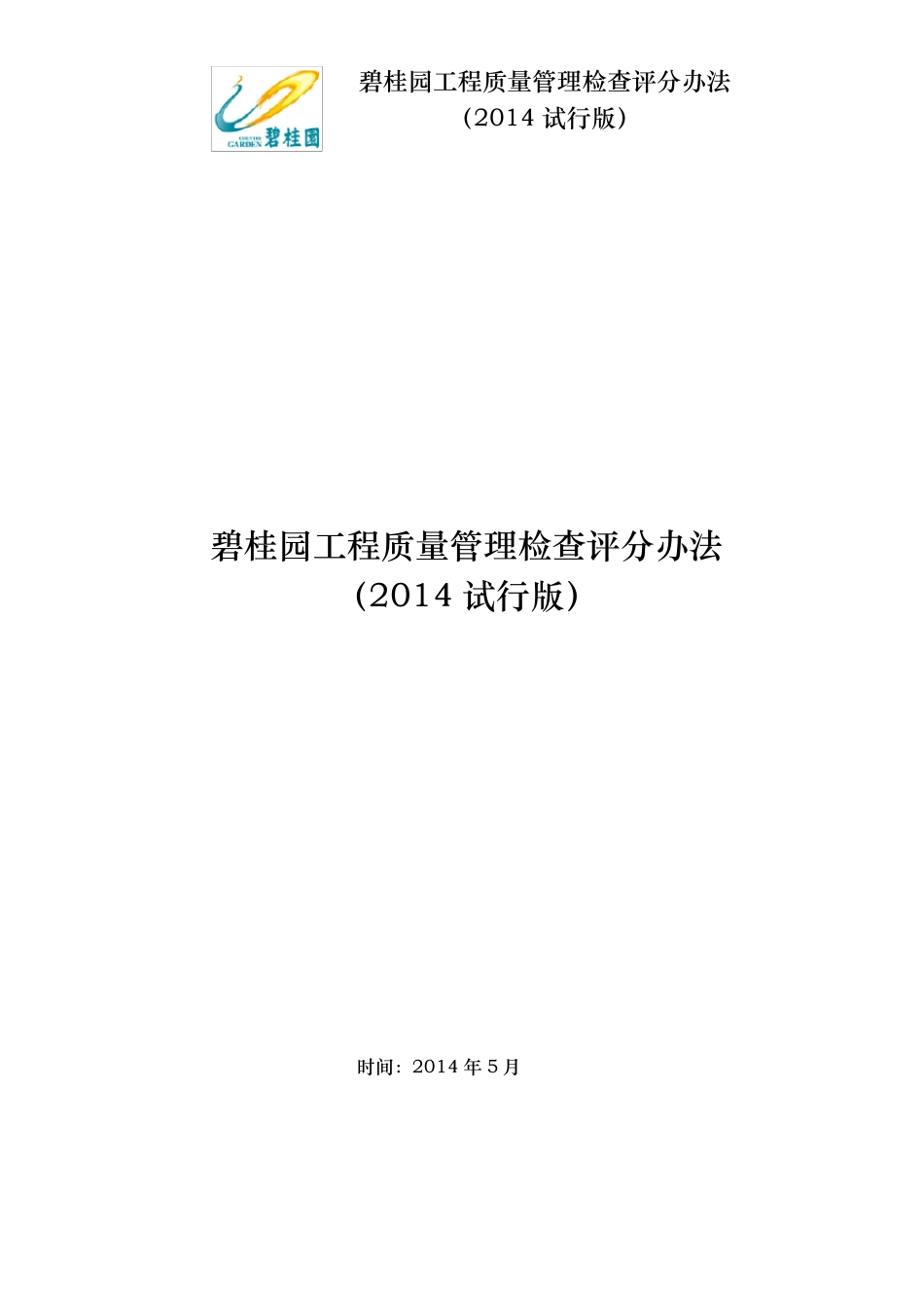 碧桂园工程质量管理检查评分办法(2014试行版)_第1页