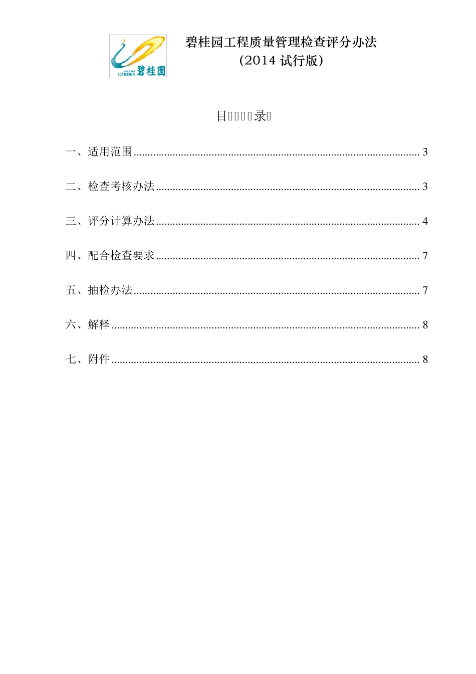 碧桂园工程质量管理检查评分办法(2014试行版)_第2页