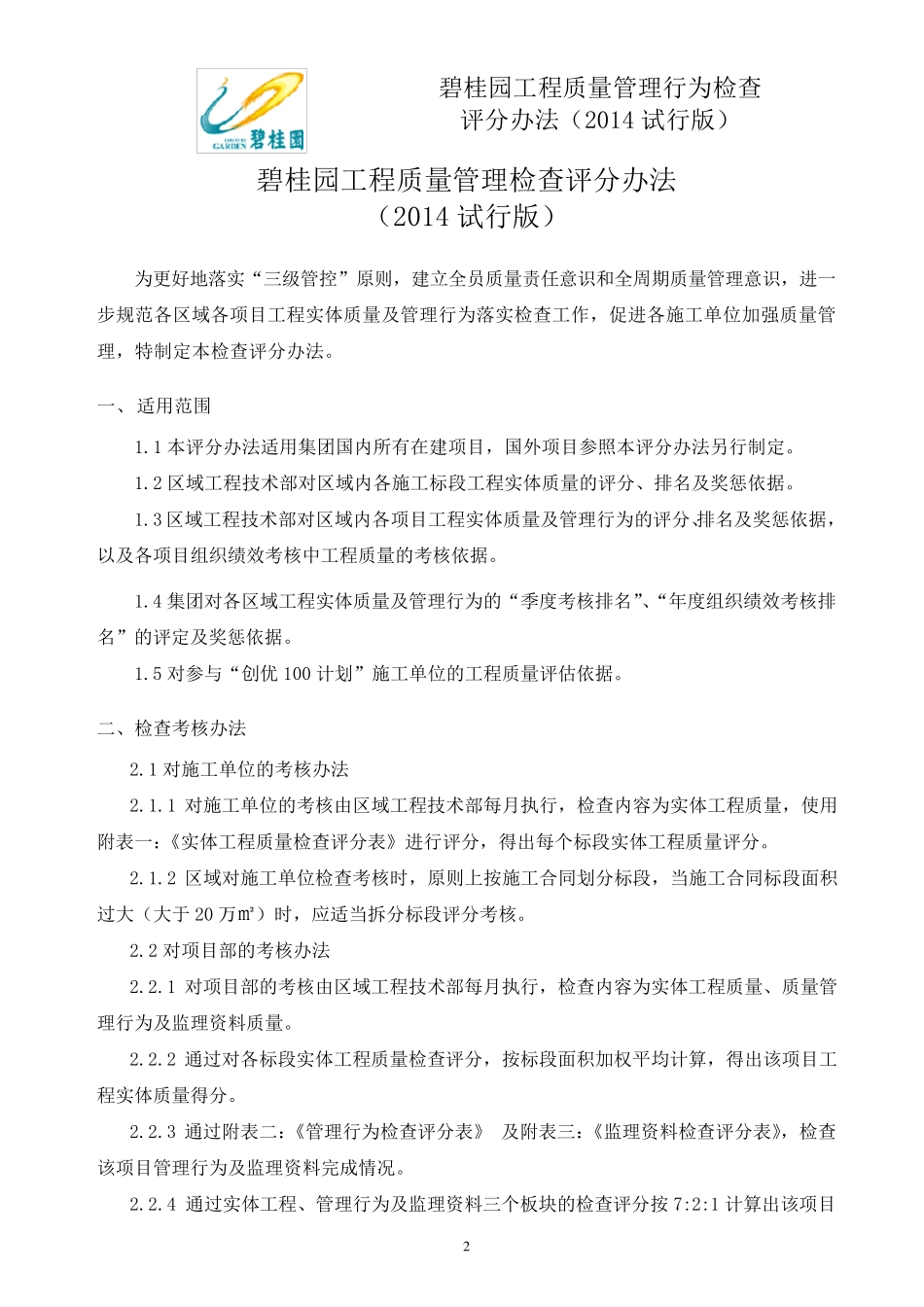 碧桂园工程质量管理检查评分办法(2014试行版)_第3页