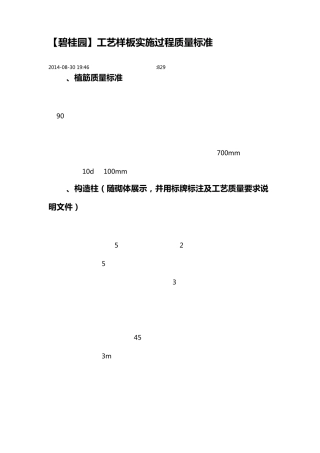 碧桂园工艺样板实施过程质量标准