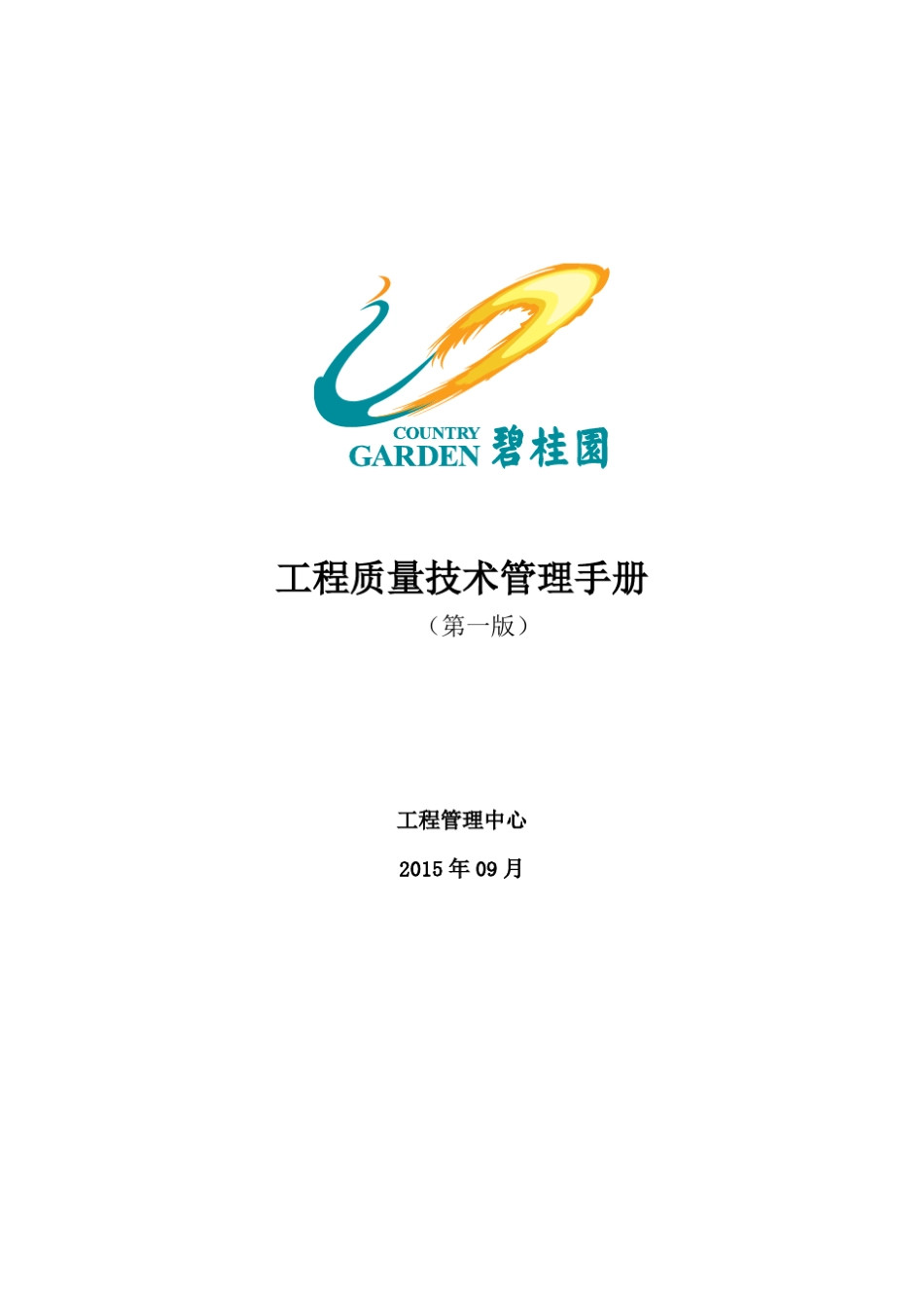 碧桂园工程质量技术管理手册(第一版)_第1页