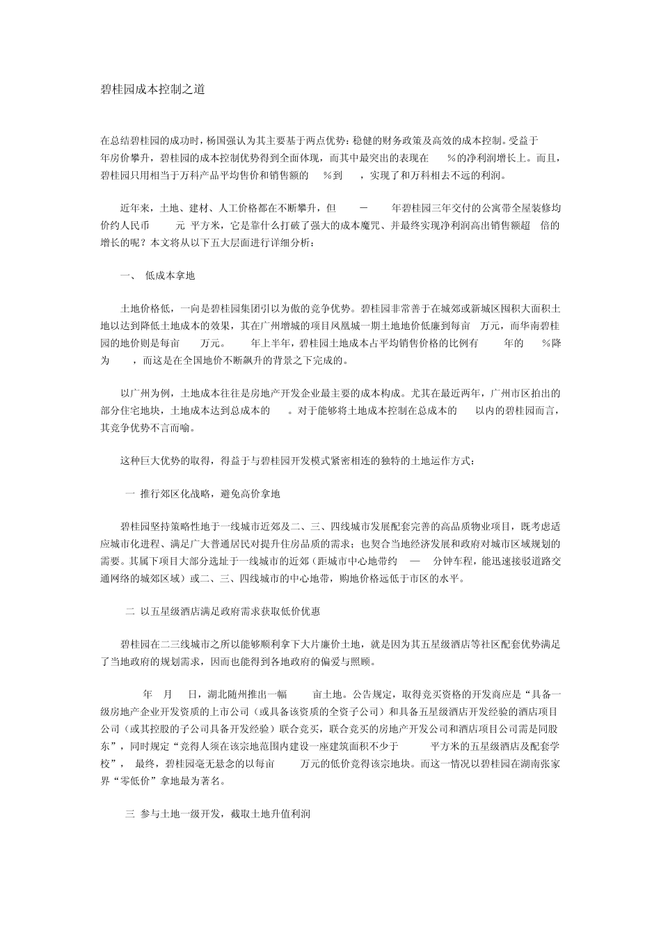 碧桂园成本控制之道_第1页