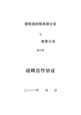 碧桂园战略协议(基本模板)