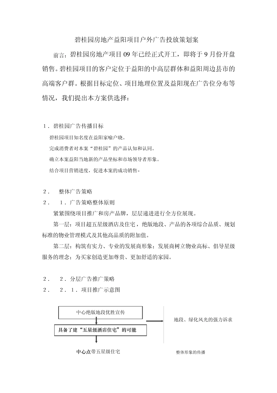 碧桂园房地产益阳项目户外广告投放策划案_第1页