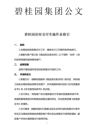 碧桂园房屋交付实施作业指引