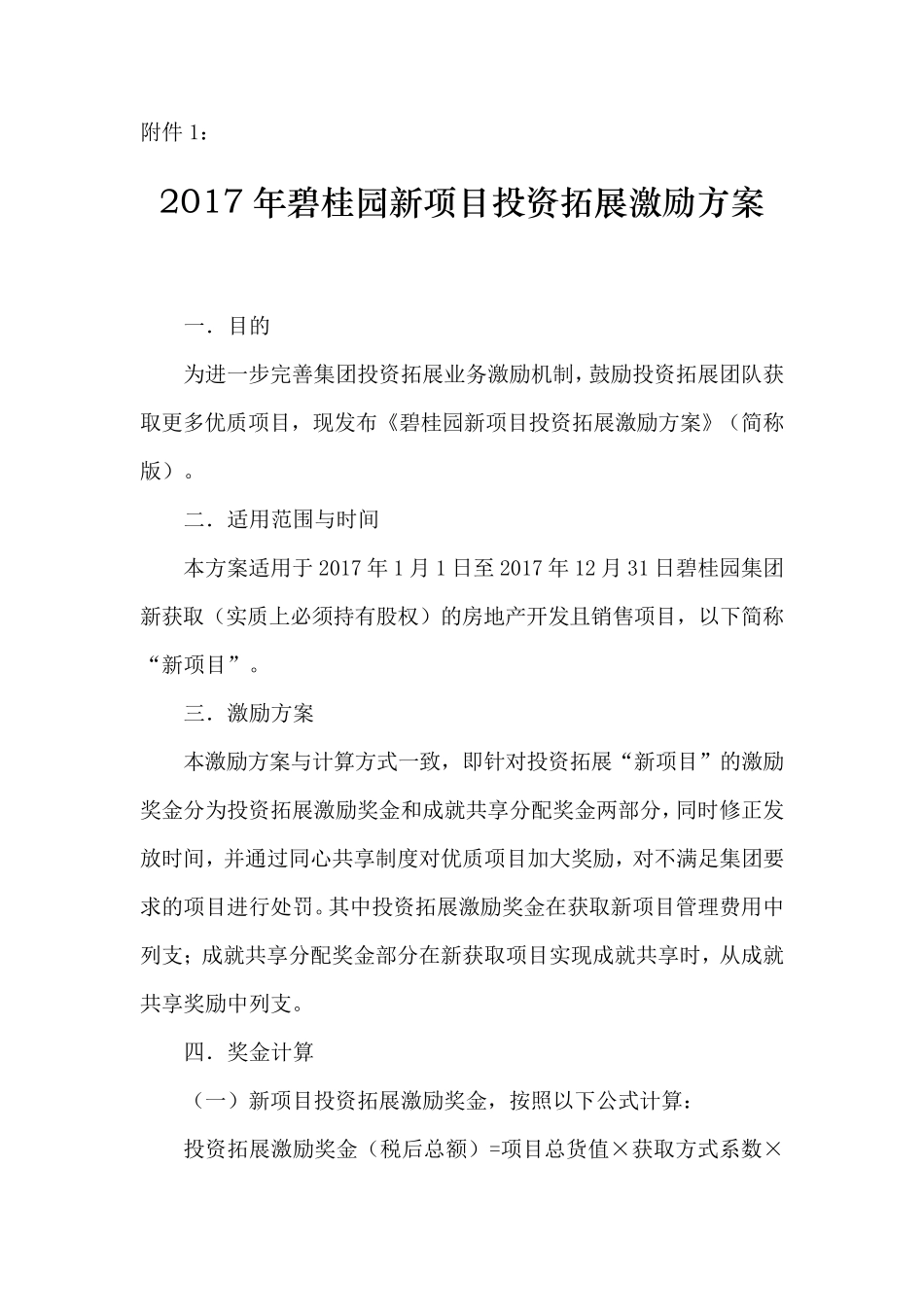 碧桂园新项目投资拓展业务激励方案_第1页