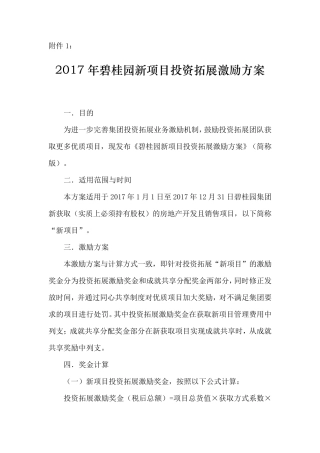 碧桂园新项目投资拓展业务激励方案