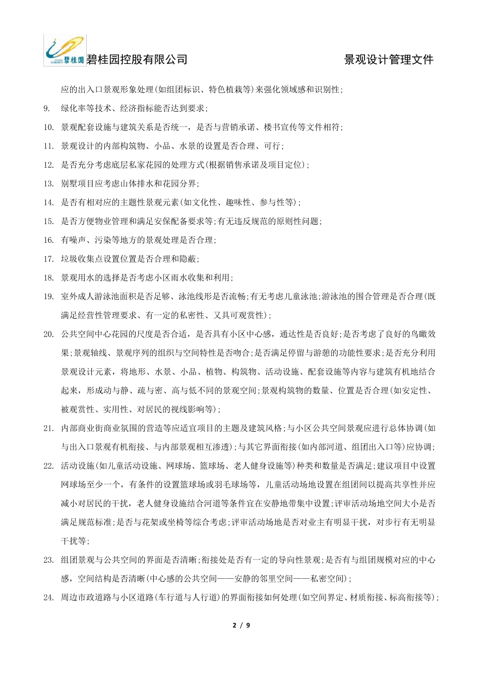 碧桂园景观设计各阶段审图要点_第2页