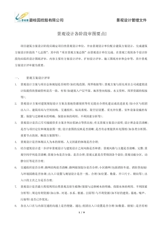 碧桂园景观设计各阶段审图要点