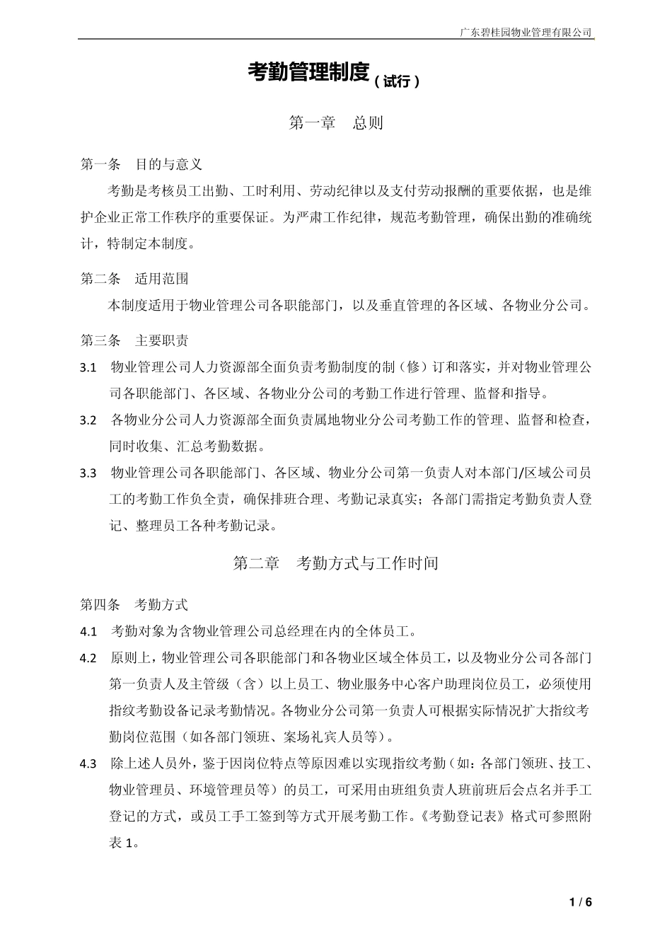 碧桂园物业管理公司考勤管理制度_第2页