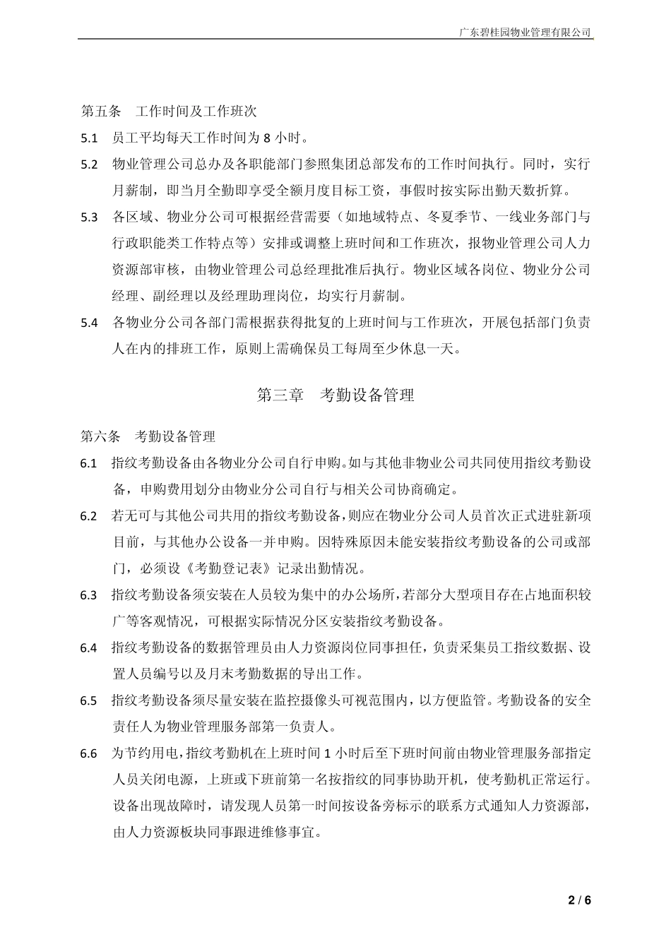 碧桂园物业管理公司考勤管理制度_第3页