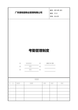 碧桂园物业管理公司考勤管理制度