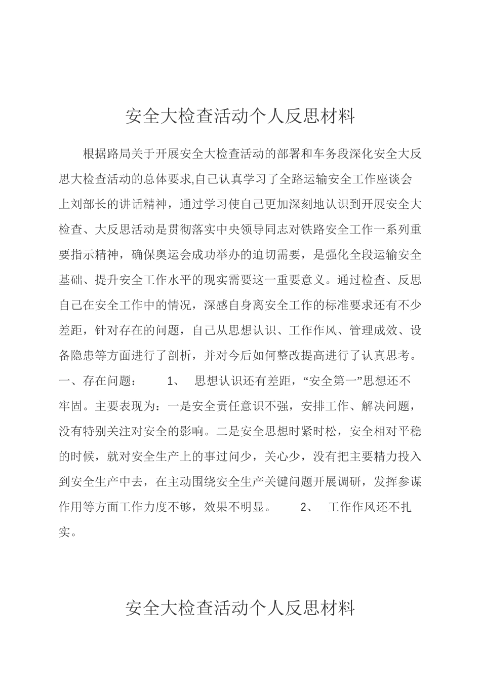 安全大检查活动个人反思材料_第1页