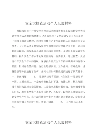 安全大检查活动个人反思材料
