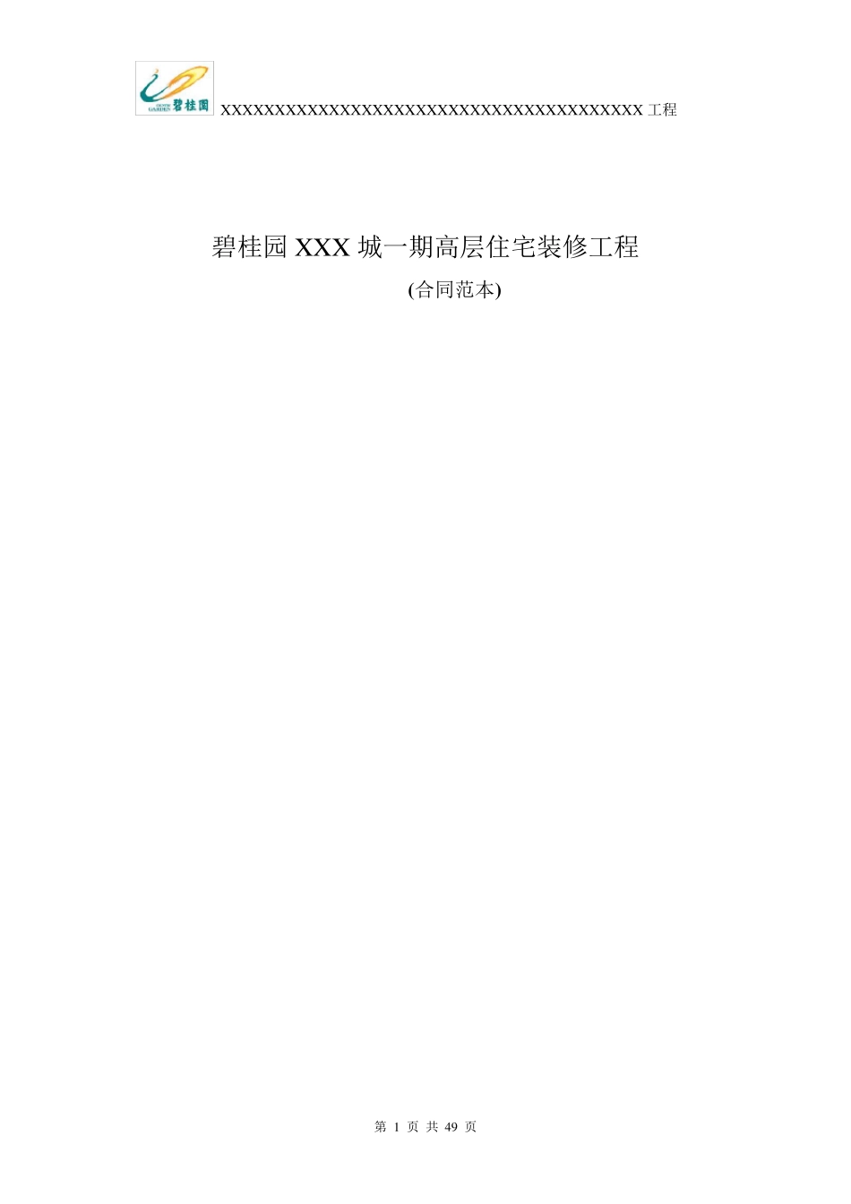 碧桂园精装合同范本_第1页
