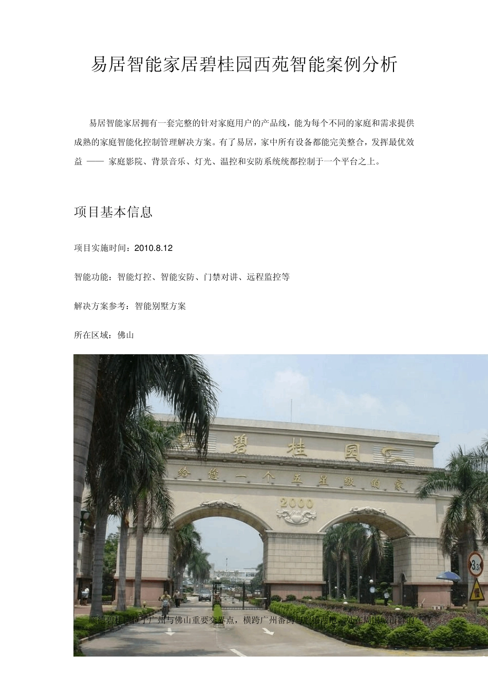 碧桂园西苑易居智能家居智能案例分析_第1页