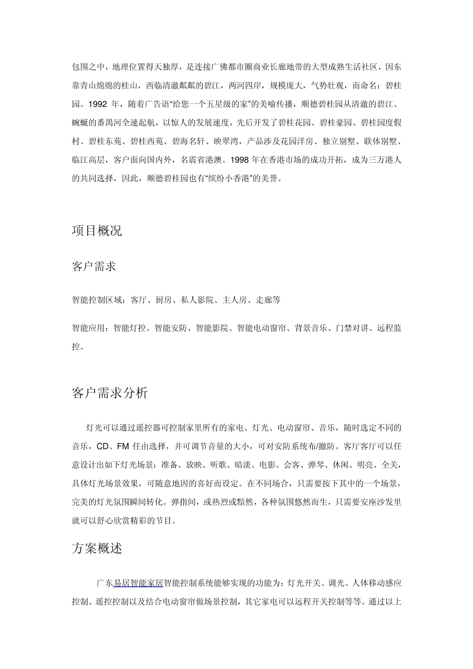 碧桂园西苑易居智能家居智能案例分析_第2页