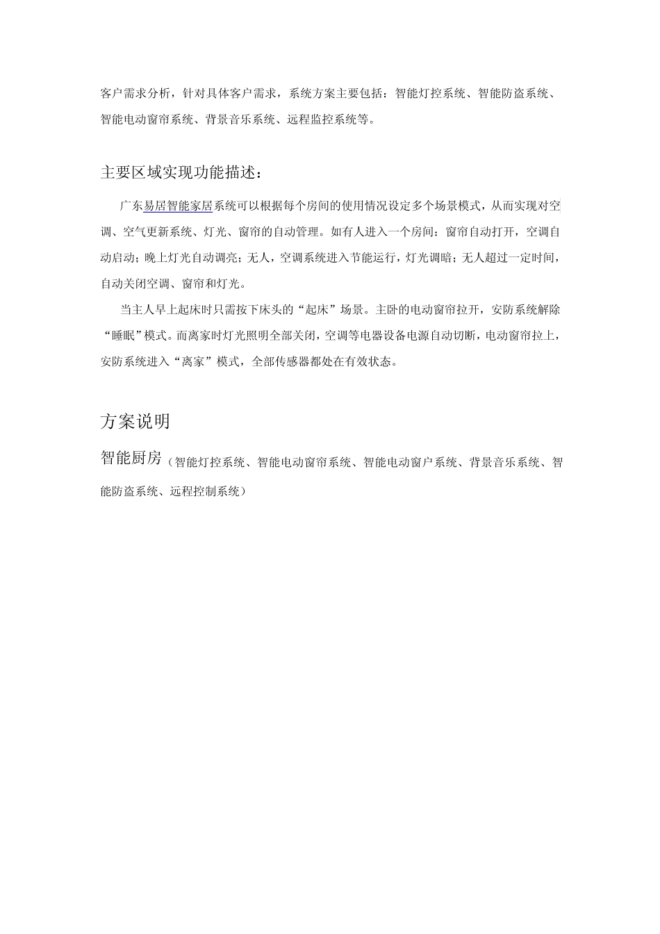 碧桂园西苑易居智能家居智能案例分析_第3页