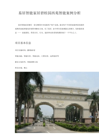碧桂园西苑易居智能家居智能案例分析