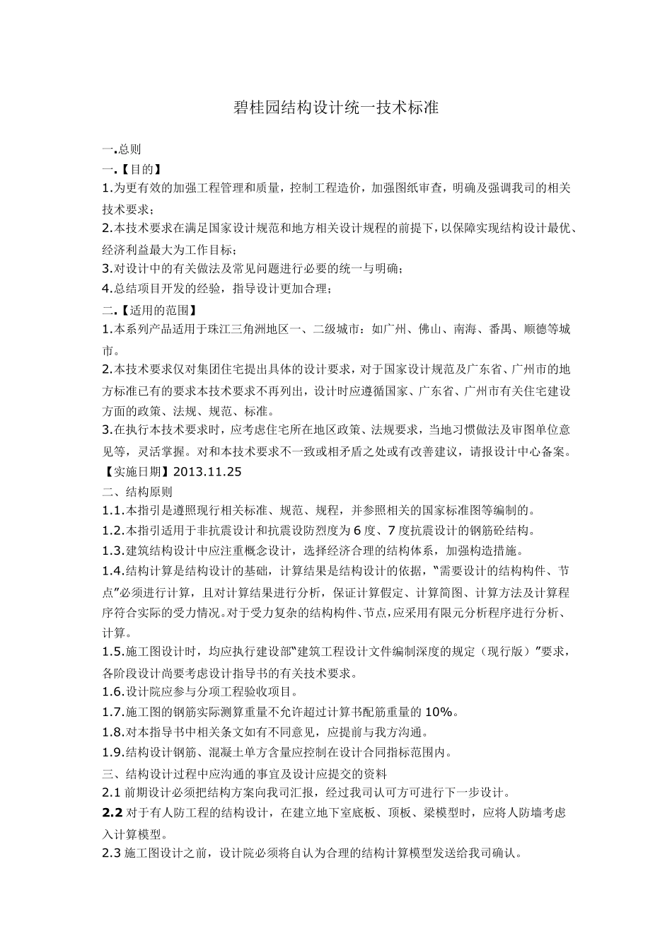 碧桂园结构设计统一技术标准_第1页