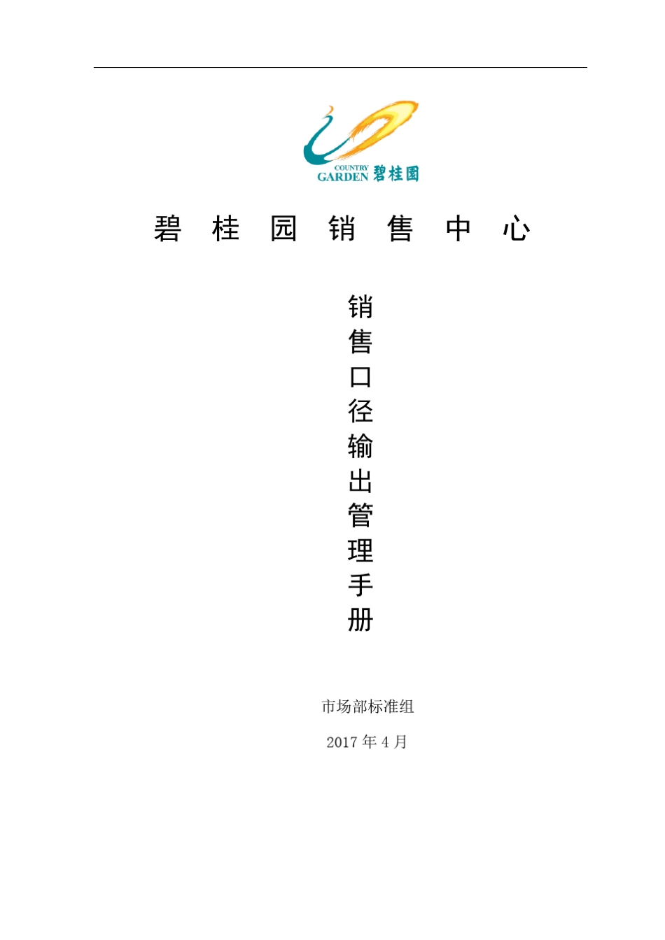 碧桂园销售中心口径输出规范管理手册_第1页