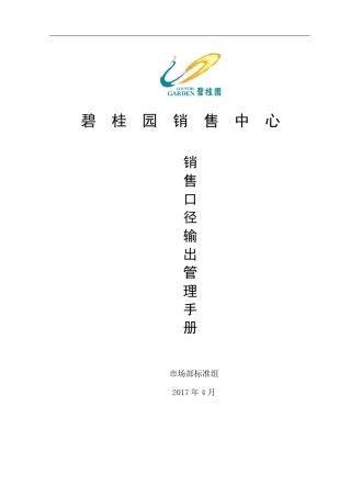 碧桂园销售中心口径输出规范管理手册