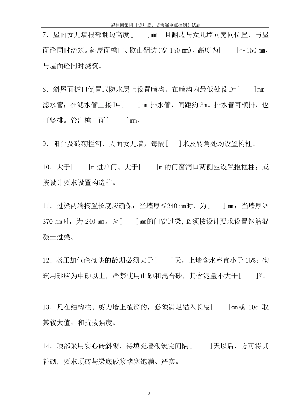 碧桂园集团《防渗漏、防开裂重点控制》试题_第2页